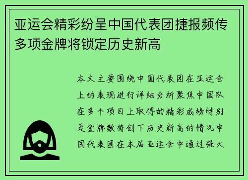 亚运会精彩纷呈中国代表团捷报频传多项金牌将锁定历史新高