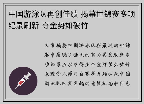 中国游泳队再创佳绩 揭幕世锦赛多项纪录刷新 夺金势如破竹