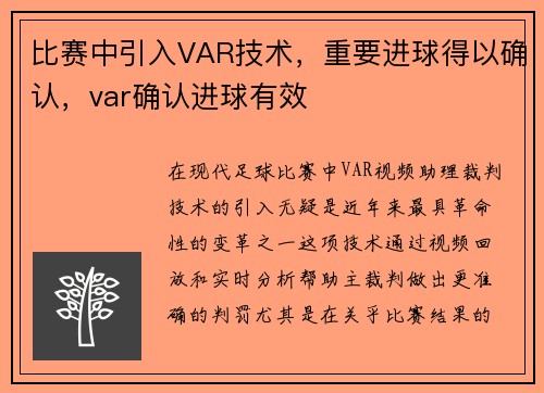 比赛中引入VAR技术，重要进球得以确认，var确认进球有效