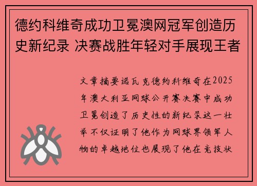德约科维奇成功卫冕澳网冠军创造历史新纪录 决赛战胜年轻对手展现王者风采