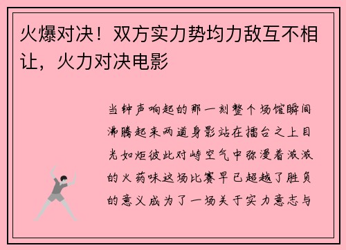 火爆对决！双方实力势均力敌互不相让，火力对决电影