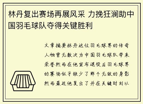 林丹复出赛场再展风采 力挽狂澜助中国羽毛球队夺得关键胜利