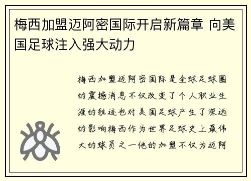 梅西加盟迈阿密国际开启新篇章 向美国足球注入强大动力