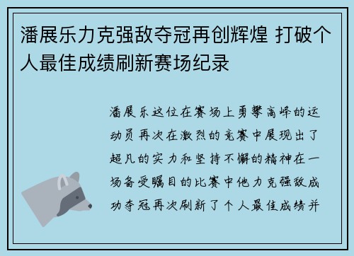 潘展乐力克强敌夺冠再创辉煌 打破个人最佳成绩刷新赛场纪录
