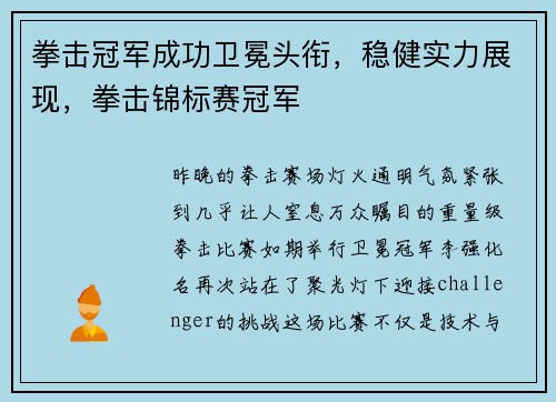 拳击冠军成功卫冕头衔，稳健实力展现，拳击锦标赛冠军