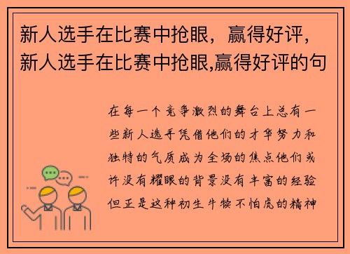 新人选手在比赛中抢眼，赢得好评，新人选手在比赛中抢眼,赢得好评的句子