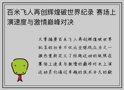 百米飞人再创辉煌破世界纪录 赛场上演速度与激情巅峰对决