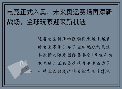 电竞正式入奥，未来奥运赛场再添新战场，全球玩家迎来新机遇