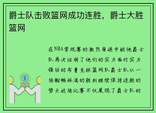 爵士队击败篮网成功连胜，爵士大胜篮网