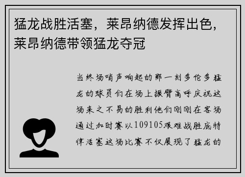 猛龙战胜活塞，莱昂纳德发挥出色，莱昂纳德带领猛龙夺冠