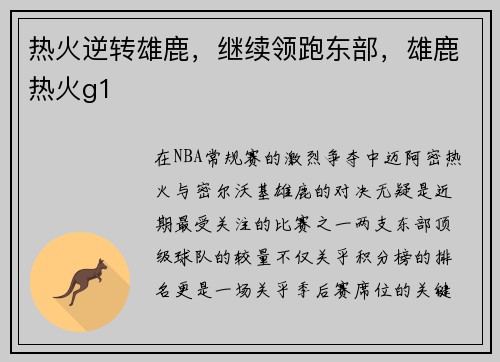 热火逆转雄鹿，继续领跑东部，雄鹿热火g1