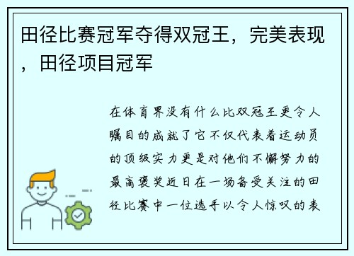 田径比赛冠军夺得双冠王，完美表现，田径项目冠军