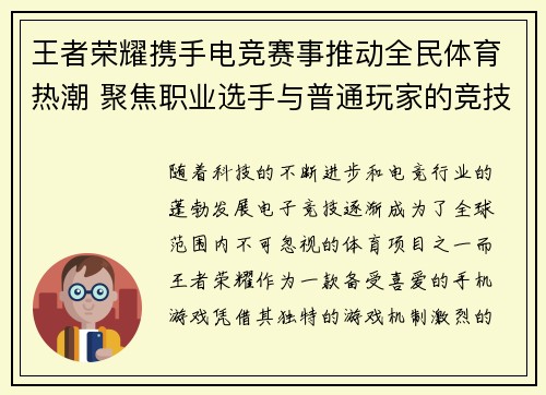王者荣耀携手电竞赛事推动全民体育热潮 聚焦职业选手与普通玩家的竞技激情
