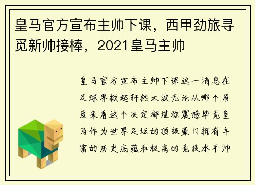 皇马官方宣布主帅下课，西甲劲旅寻觅新帅接棒，2021皇马主帅