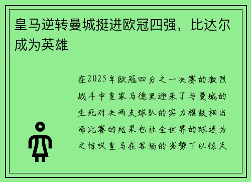 皇马逆转曼城挺进欧冠四强，比达尔成为英雄