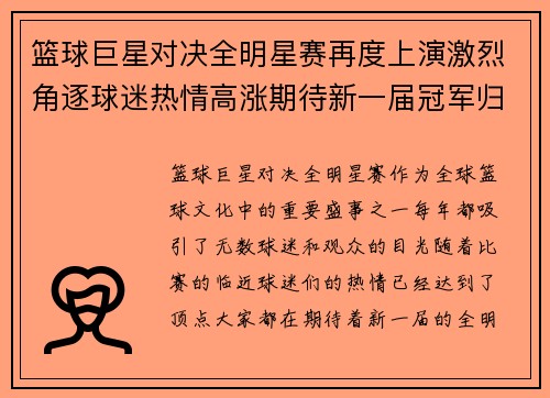 篮球巨星对决全明星赛再度上演激烈角逐球迷热情高涨期待新一届冠军归属