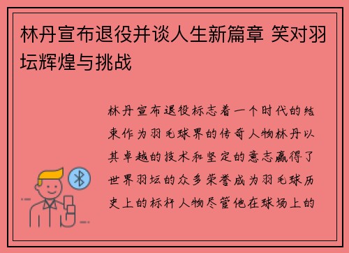 林丹宣布退役并谈人生新篇章 笑对羽坛辉煌与挑战