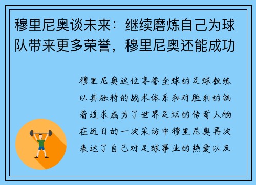穆里尼奥谈未来：继续磨炼自己为球队带来更多荣誉，穆里尼奥还能成功吗