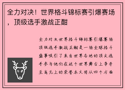 全力对决！世界格斗锦标赛引爆赛场，顶级选手激战正酣