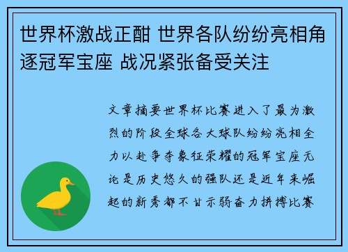 世界杯激战正酣 世界各队纷纷亮相角逐冠军宝座 战况紧张备受关注