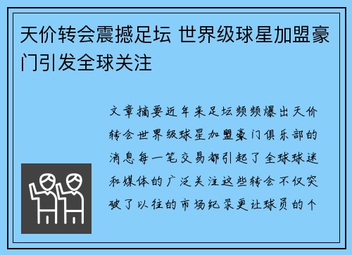 天价转会震撼足坛 世界级球星加盟豪门引发全球关注