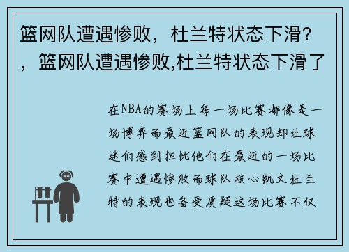 篮网队遭遇惨败，杜兰特状态下滑？，篮网队遭遇惨败,杜兰特状态下滑了吗