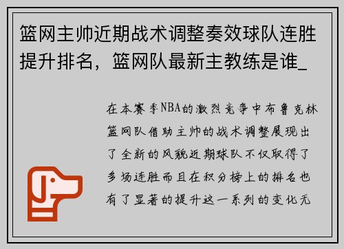 篮网主帅近期战术调整奏效球队连胜提升排名，篮网队最新主教练是谁_