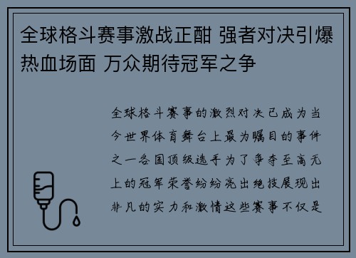 全球格斗赛事激战正酣 强者对决引爆热血场面 万众期待冠军之争