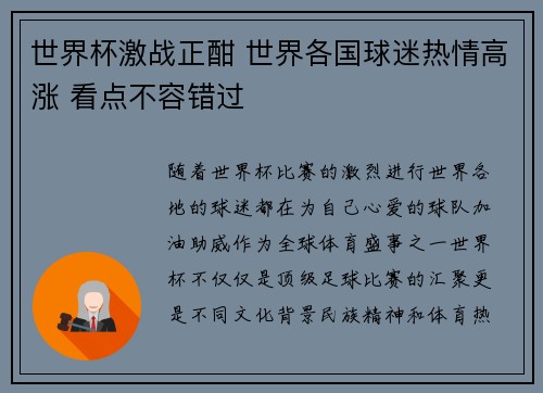 世界杯激战正酣 世界各国球迷热情高涨 看点不容错过