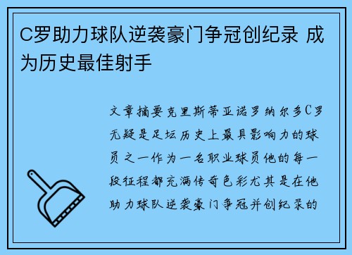 C罗助力球队逆袭豪门争冠创纪录 成为历史最佳射手