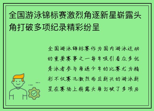 全国游泳锦标赛激烈角逐新星崭露头角打破多项纪录精彩纷呈
