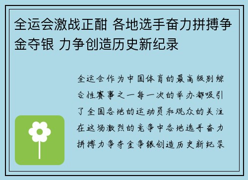 全运会激战正酣 各地选手奋力拼搏争金夺银 力争创造历史新纪录