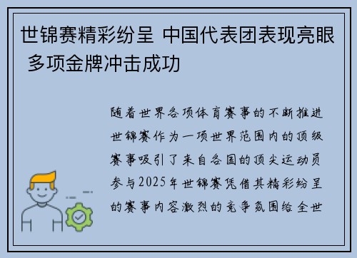 世锦赛精彩纷呈 中国代表团表现亮眼 多项金牌冲击成功