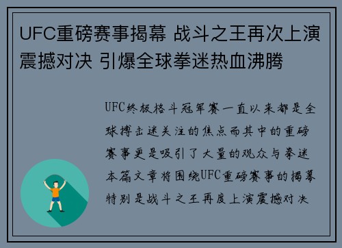 UFC重磅赛事揭幕 战斗之王再次上演震撼对决 引爆全球拳迷热血沸腾