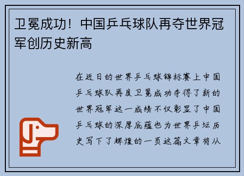 卫冕成功！中国乒乓球队再夺世界冠军创历史新高