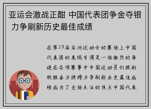 亚运会激战正酣 中国代表团争金夺银 力争刷新历史最佳成绩