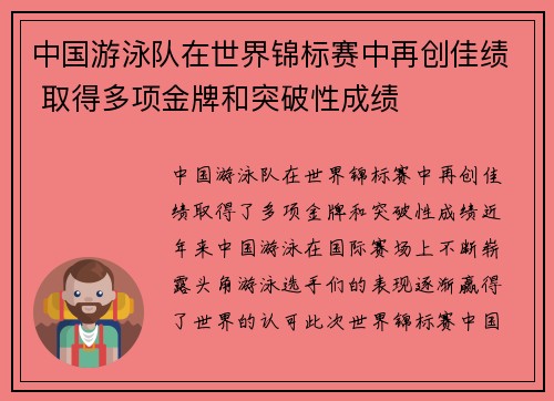 中国游泳队在世界锦标赛中再创佳绩 取得多项金牌和突破性成绩