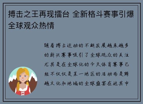 搏击之王再现擂台 全新格斗赛事引爆全球观众热情