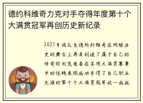 德约科维奇力克对手夺得年度第十个大满贯冠军再创历史新纪录