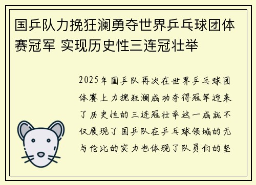 国乒队力挽狂澜勇夺世界乒乓球团体赛冠军 实现历史性三连冠壮举
