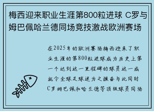 梅西迎来职业生涯第800粒进球 C罗与姆巴佩哈兰德同场竞技激战欧洲赛场