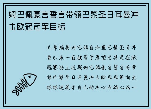 姆巴佩豪言誓言带领巴黎圣日耳曼冲击欧冠冠军目标