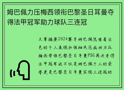 姆巴佩力压梅西领衔巴黎圣日耳曼夺得法甲冠军助力球队三连冠