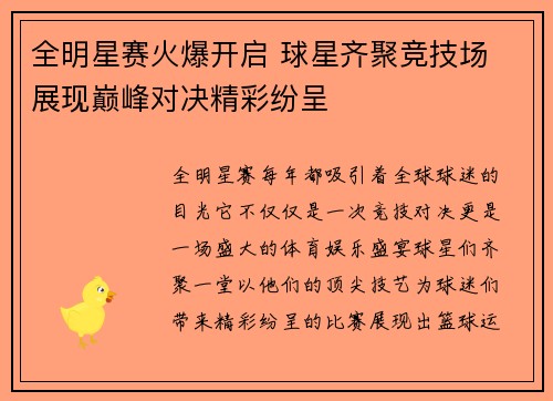 全明星赛火爆开启 球星齐聚竞技场 展现巅峰对决精彩纷呈