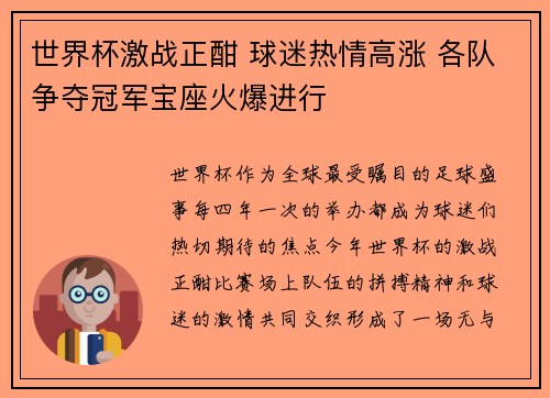 世界杯激战正酣 球迷热情高涨 各队争夺冠军宝座火爆进行