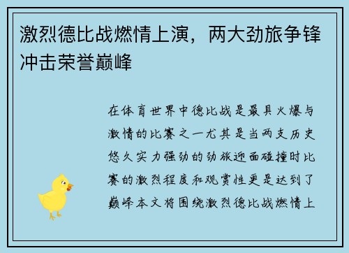 激烈德比战燃情上演，两大劲旅争锋冲击荣誉巅峰