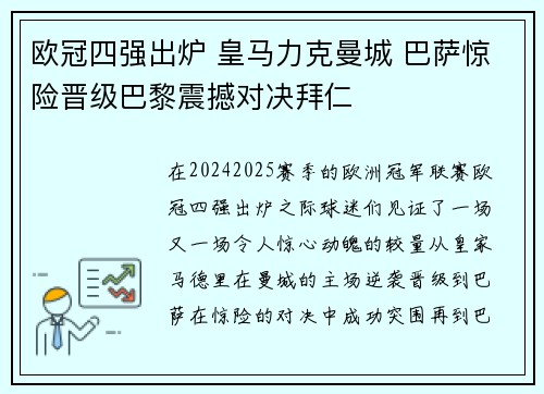 欧冠四强出炉 皇马力克曼城 巴萨惊险晋级巴黎震撼对决拜仁