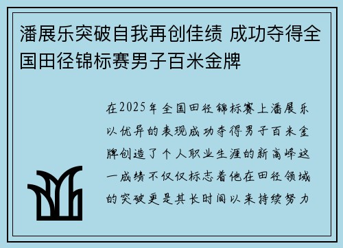 潘展乐突破自我再创佳绩 成功夺得全国田径锦标赛男子百米金牌