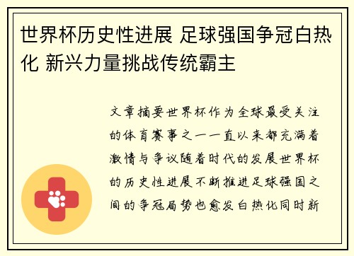 世界杯历史性进展 足球强国争冠白热化 新兴力量挑战传统霸主