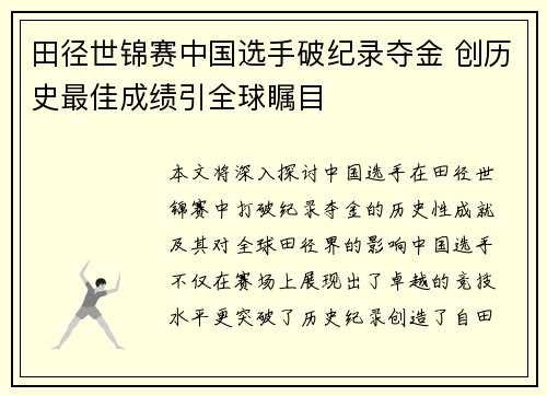 田径世锦赛中国选手破纪录夺金 创历史最佳成绩引全球瞩目